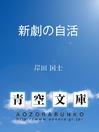 Cover image for 新劇の自活